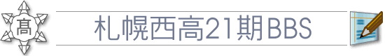 西高21期BBS